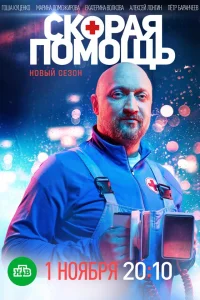 Скорая помощь 8